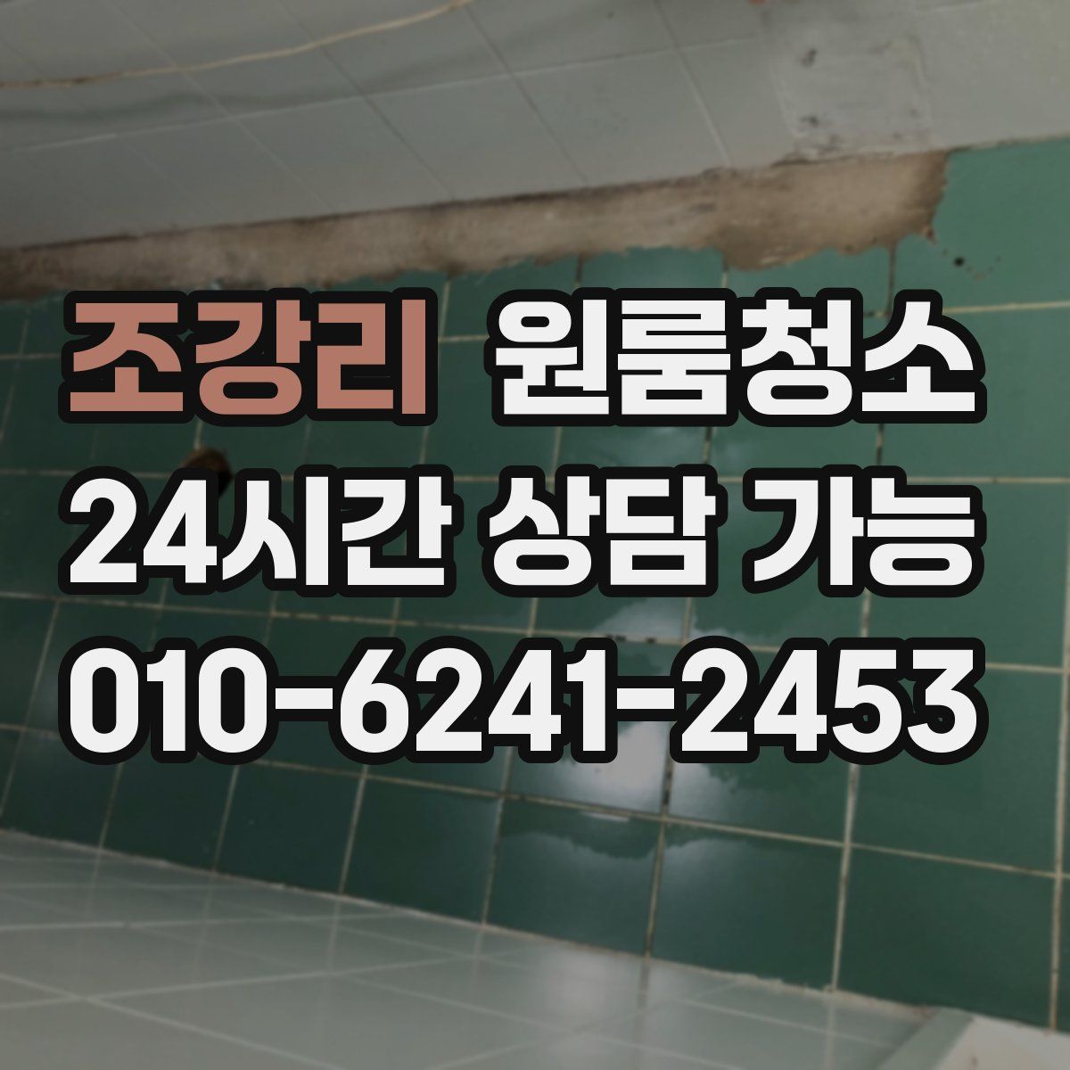 조강리 원룸청소