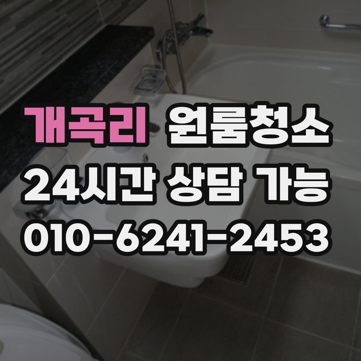 개곡리 원룸청소