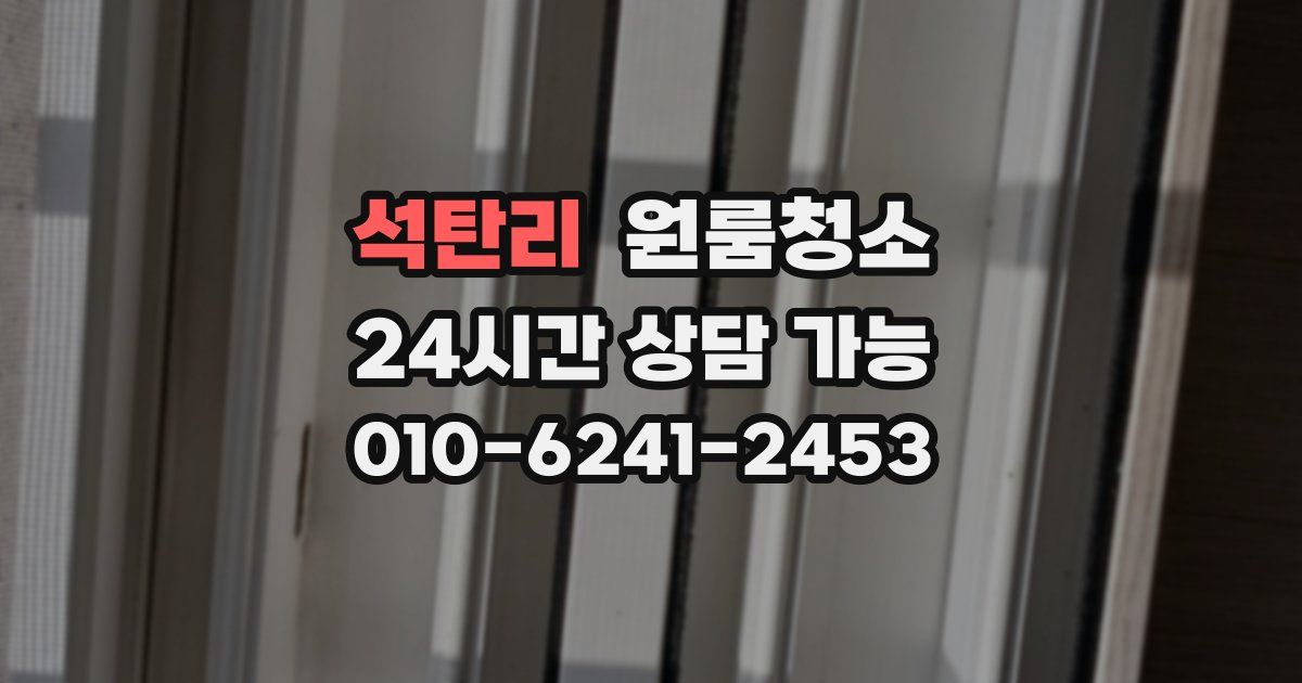 석탄리 입주청소