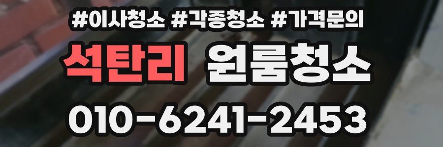 석탄리 이사청소