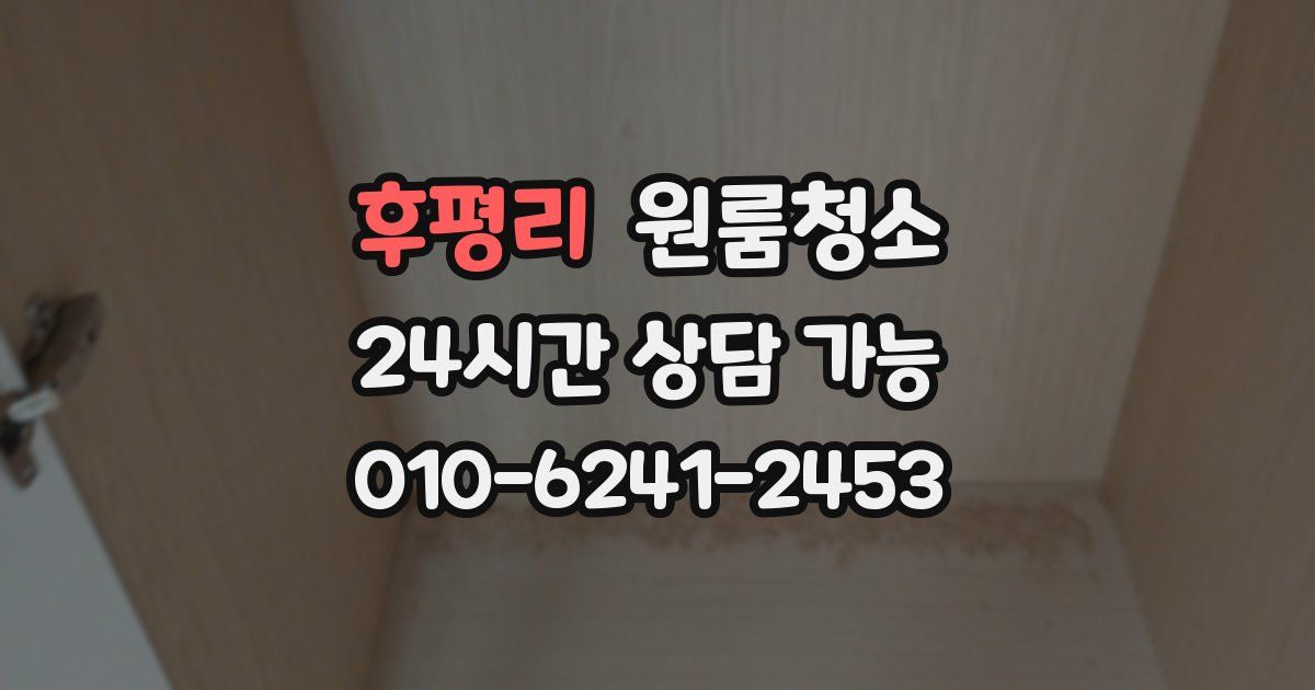 후평리 입주청소