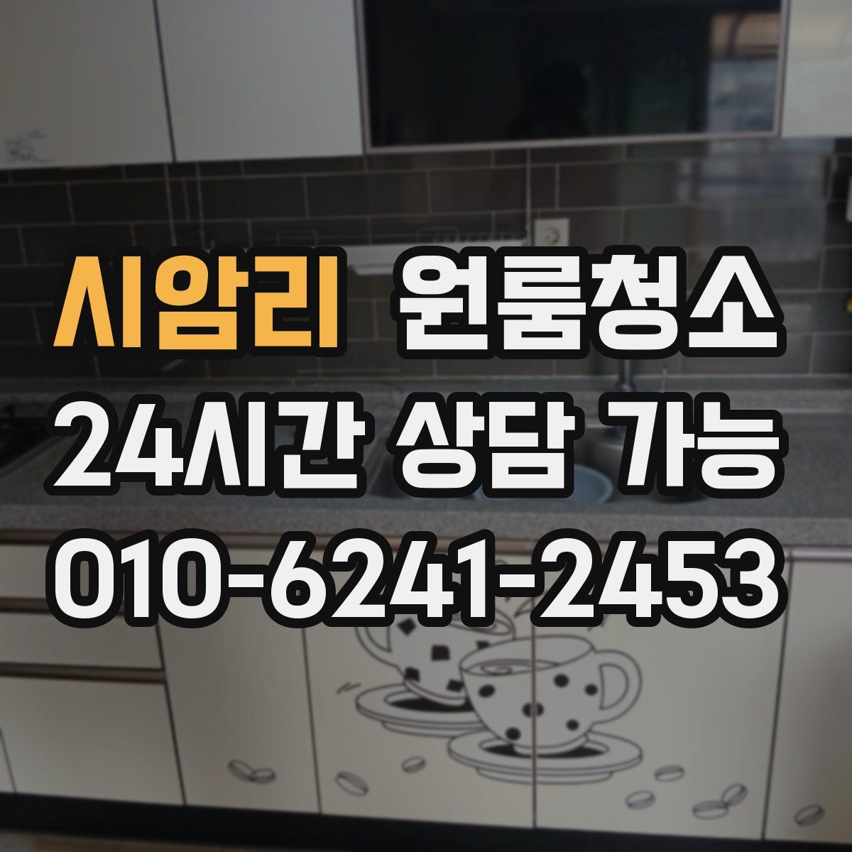 시암리 원룸청소