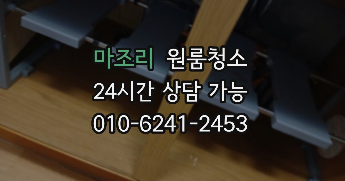 마조리 입주청소