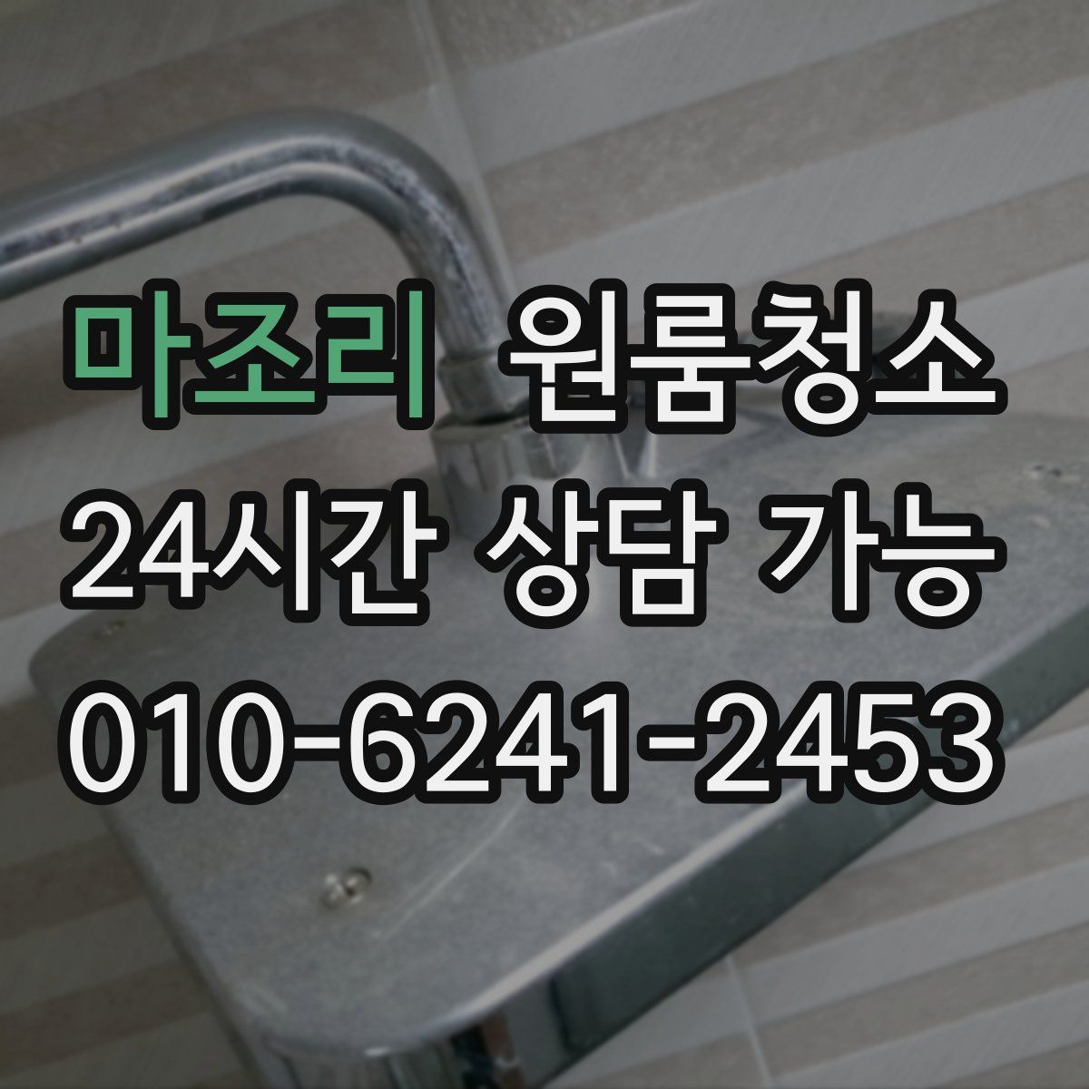 마조리 원룸청소