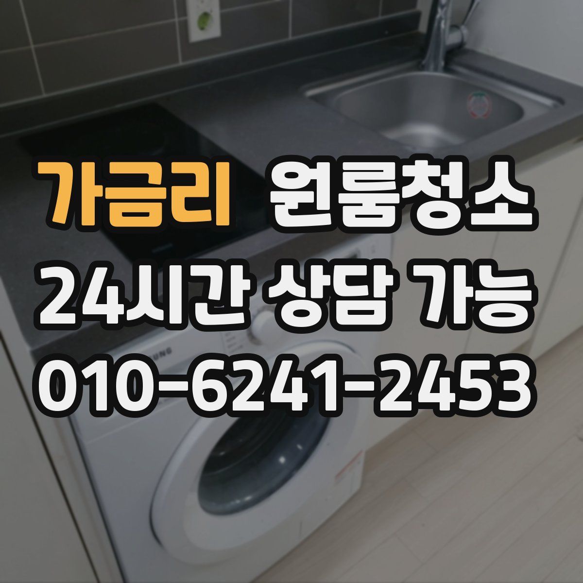 가금리 원룸청소