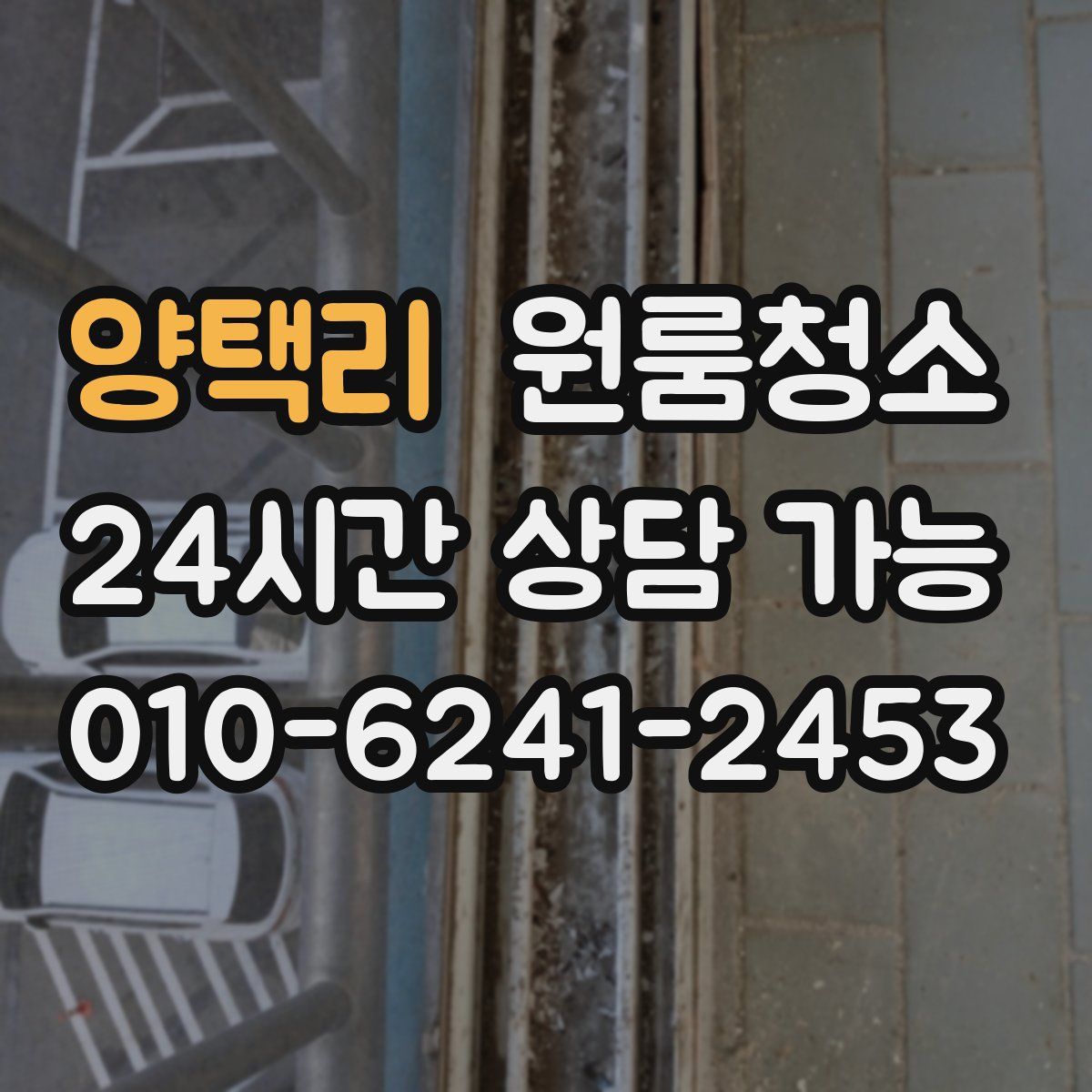 양택리 원룸청소