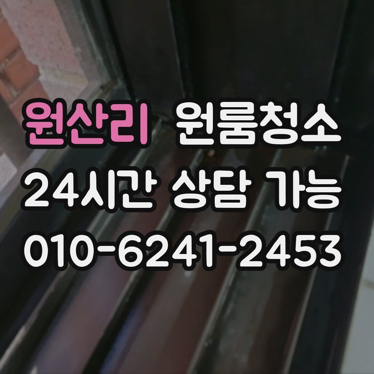 원산리 원룸청소