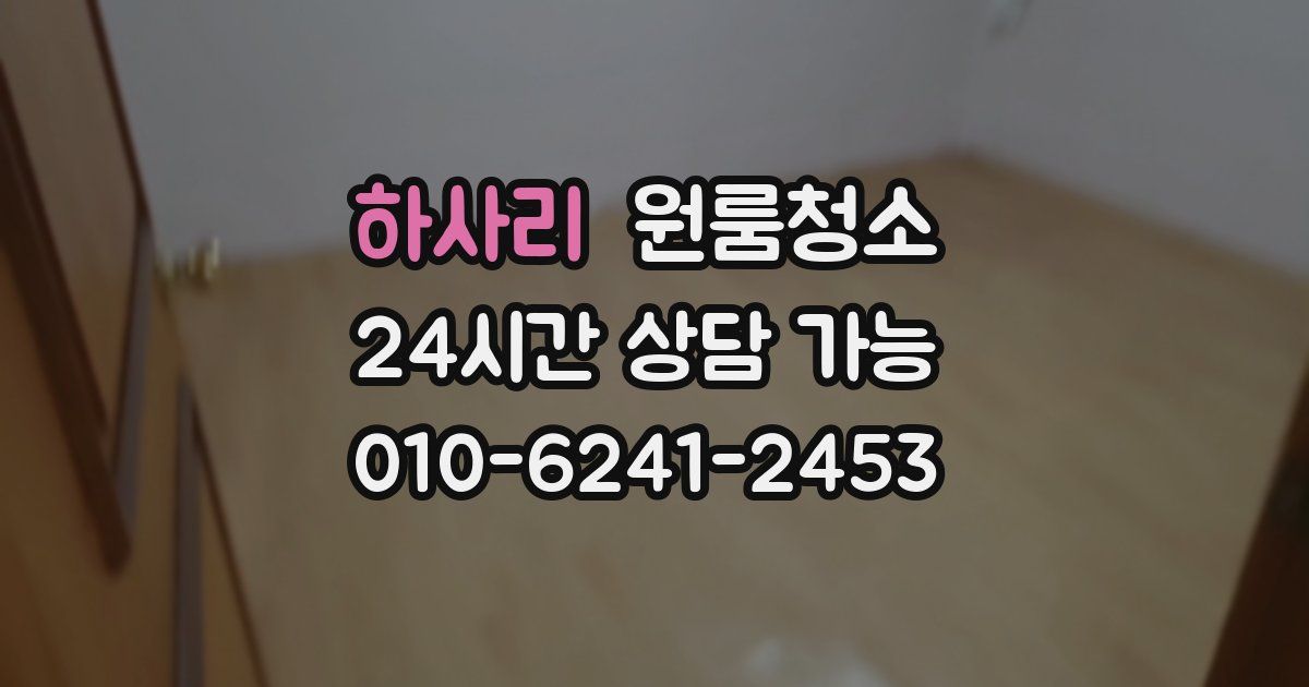 하사리 입주청소