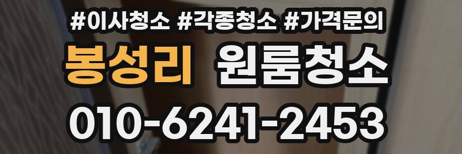 봉성리 이사청소