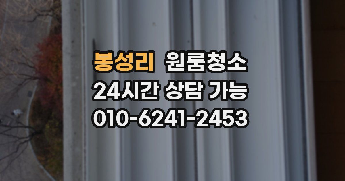 봉성리 입주청소