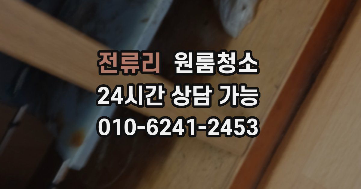 전류리 입주청소