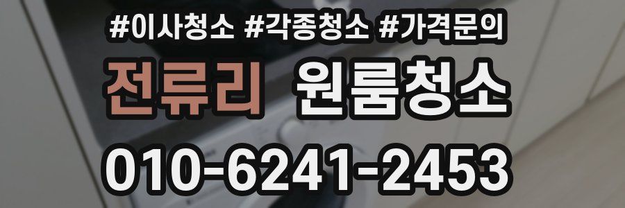 전류리 이사청소