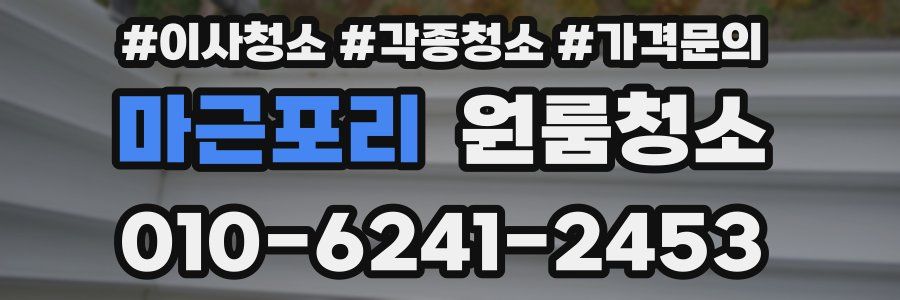 마근포리 이사청소