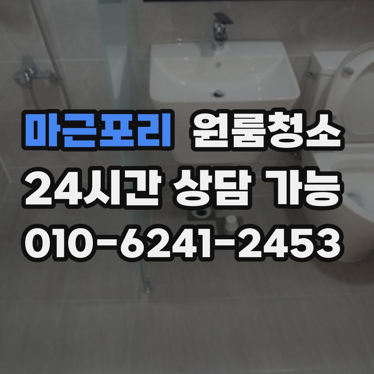 마근포리 원룸청소