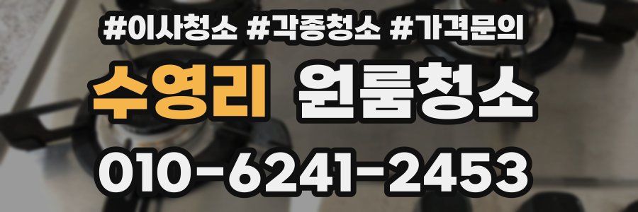 수영리 이사청소