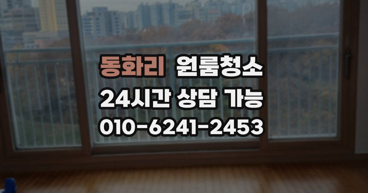 동화리 입주청소