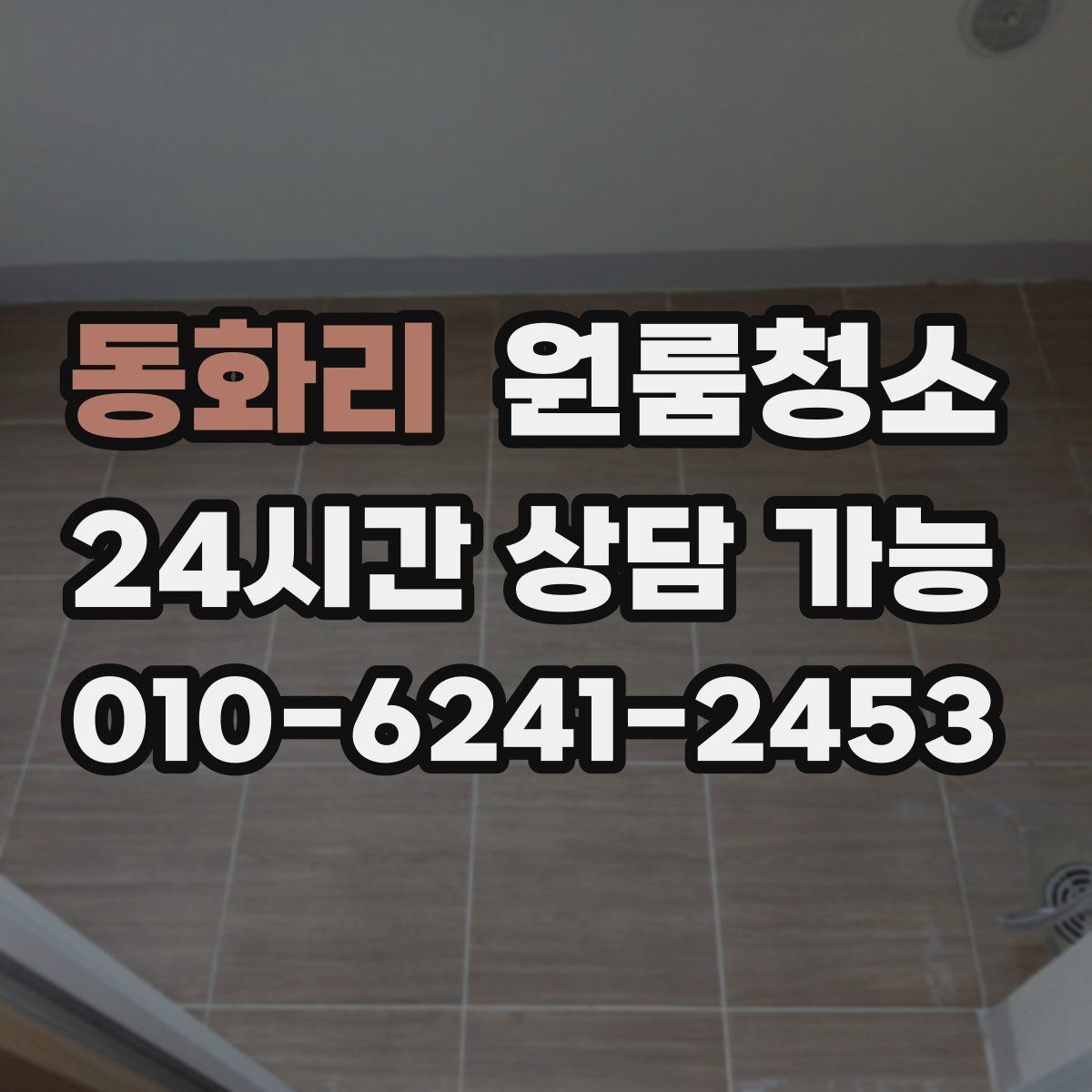 동화리 원룸청소