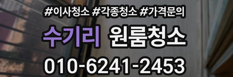 수기리 이사청소