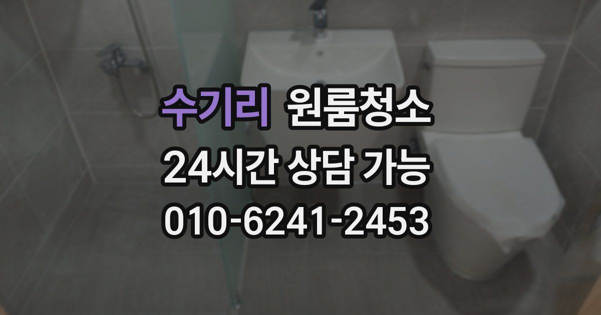 수기리 입주청소