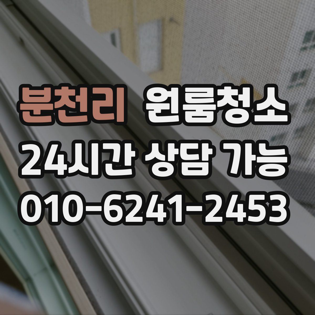 분천리 원룸청소