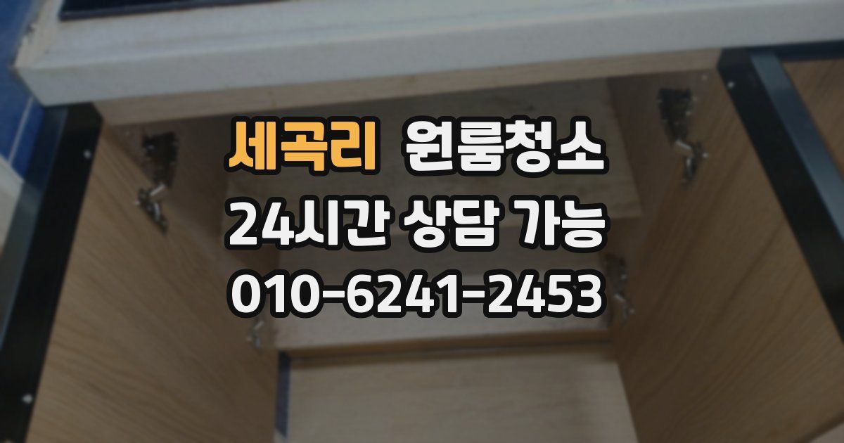 세곡리 입주청소