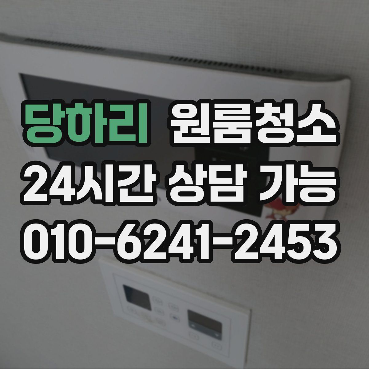 당하리 원룸청소