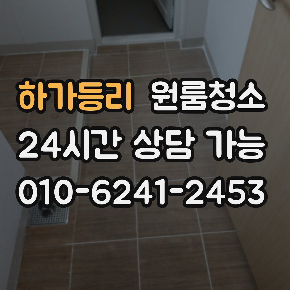 하가등리 원룸청소