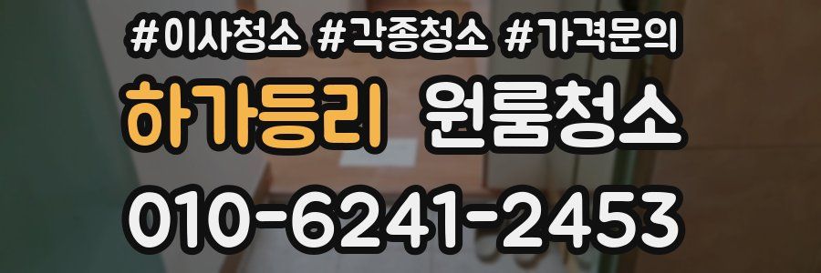 하가등리 이사청소