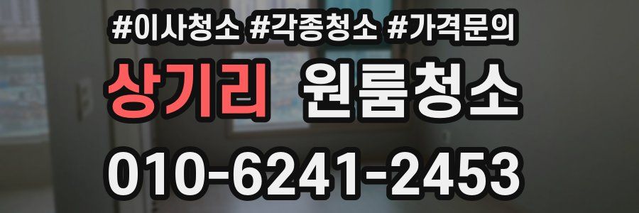 상기리 이사청소