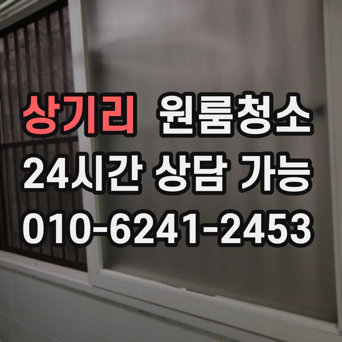 상기리 원룸청소