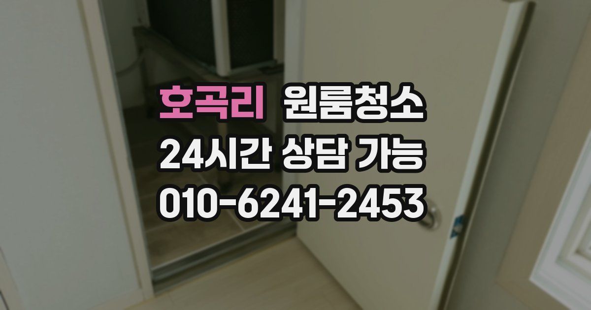 호곡리 입주청소