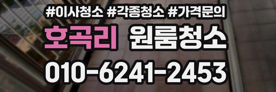 호곡리 이사청소