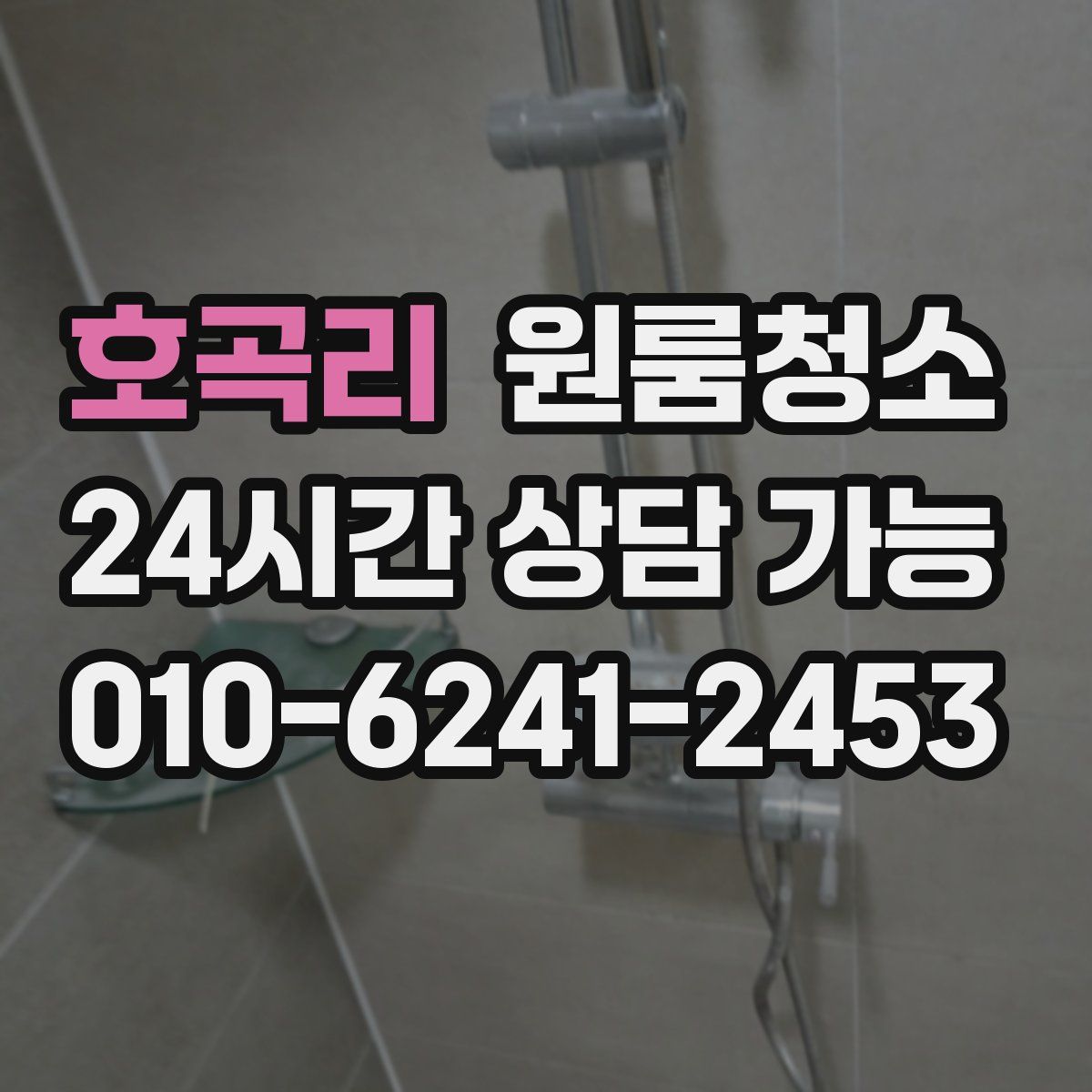 호곡리 원룸청소