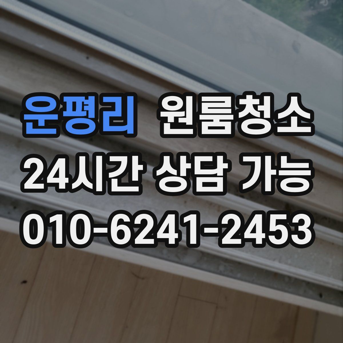 운평리 원룸청소