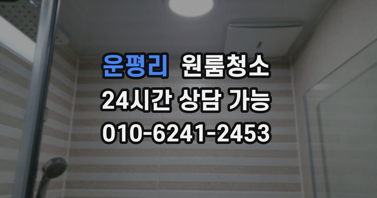 운평리 입주청소