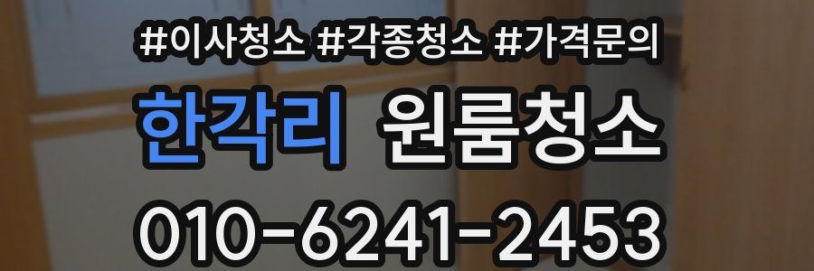 한각리 이사청소