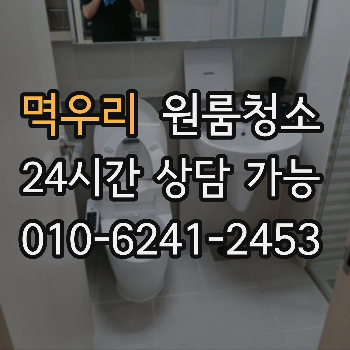 멱우리 원룸청소