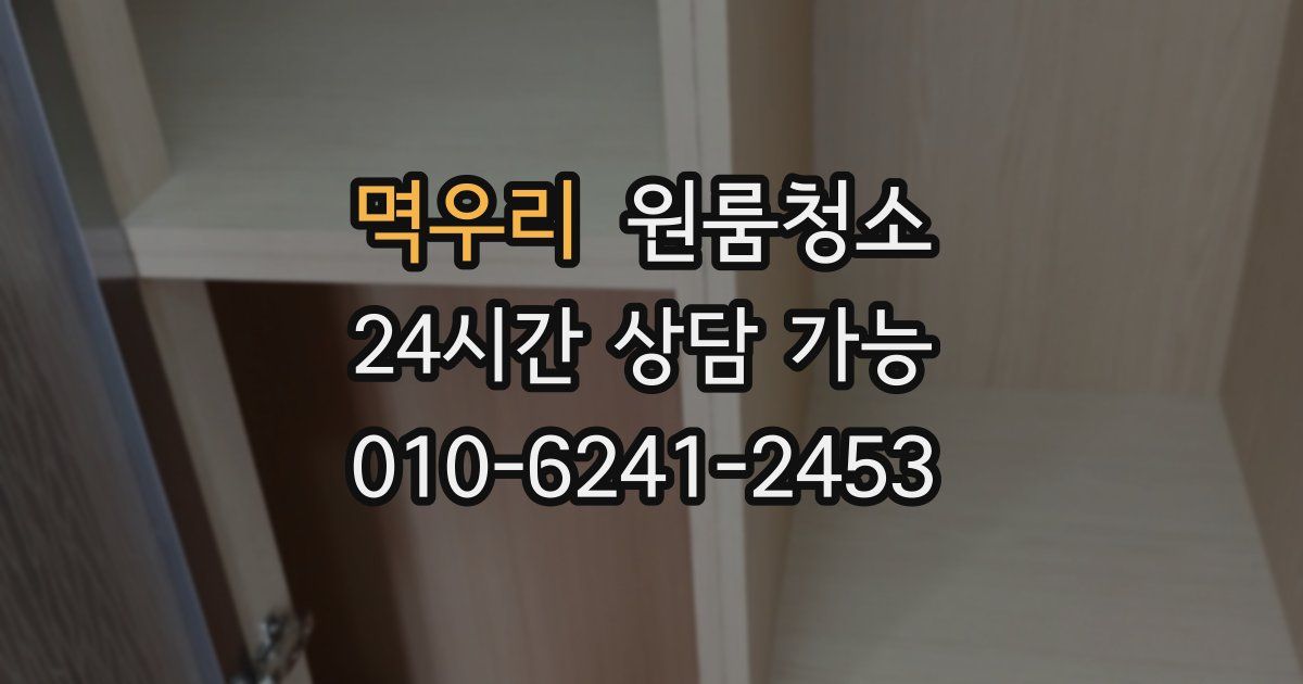 멱우리 입주청소