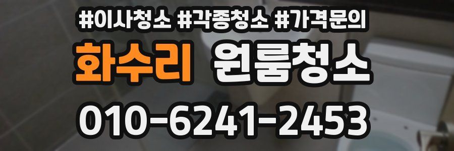 화수리 이사청소