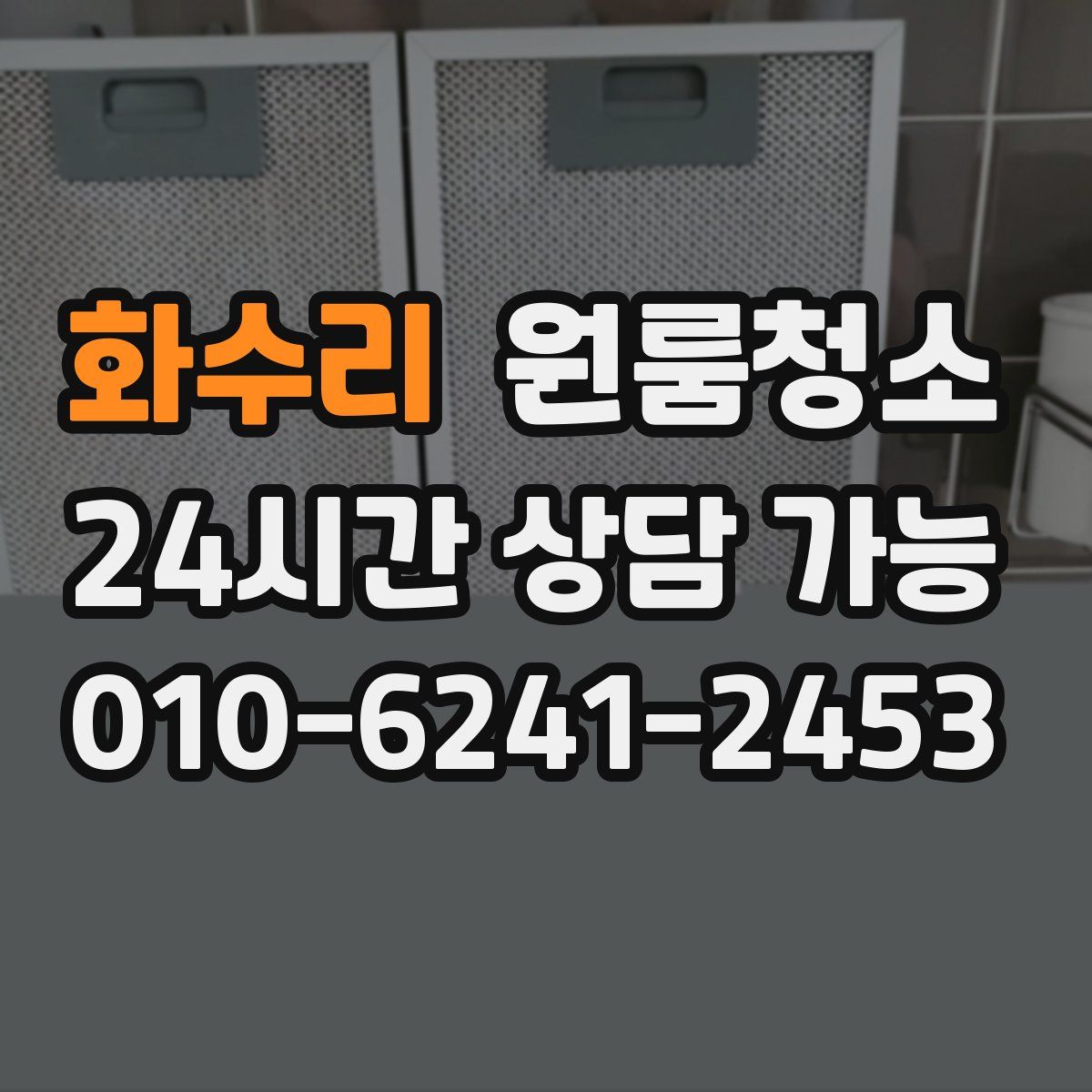 화수리 원룸청소