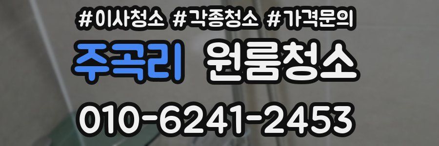 주곡리 이사청소