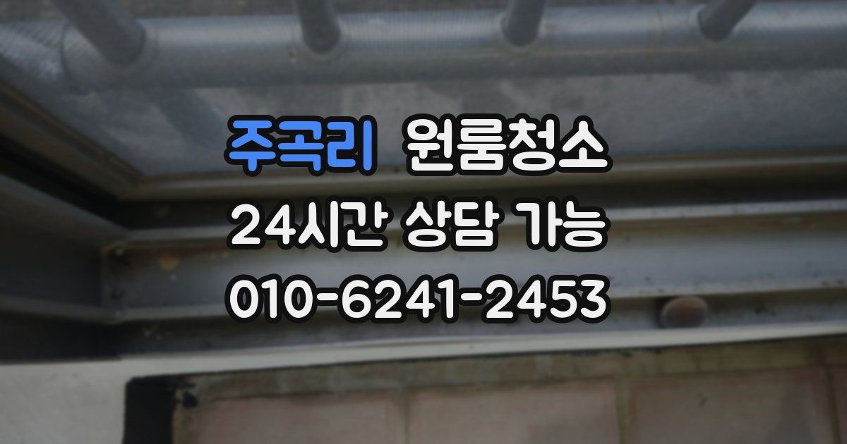 주곡리 입주청소