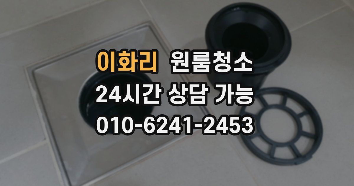 이화리 입주청소