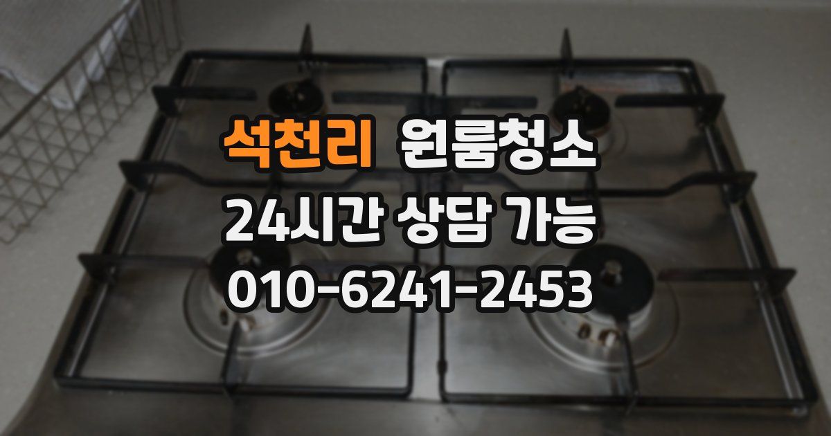 석천리 입주청소