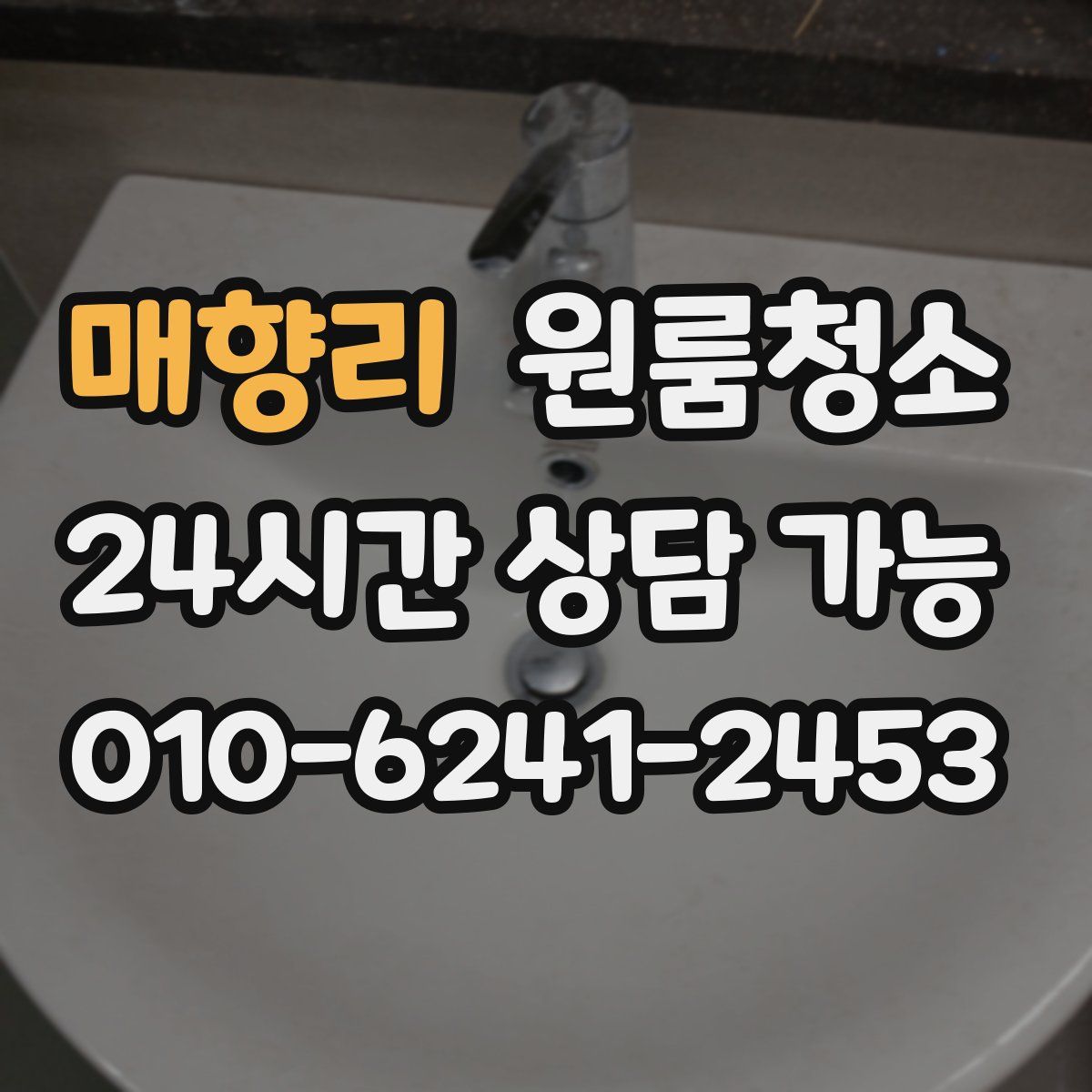 매향리 원룸청소