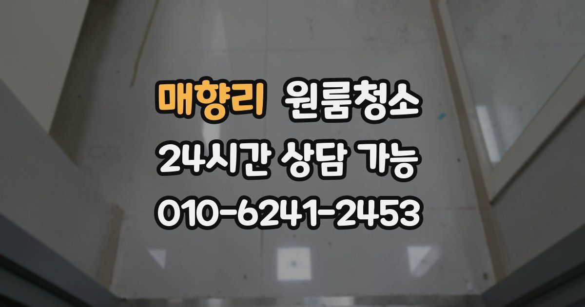 매향리 입주청소