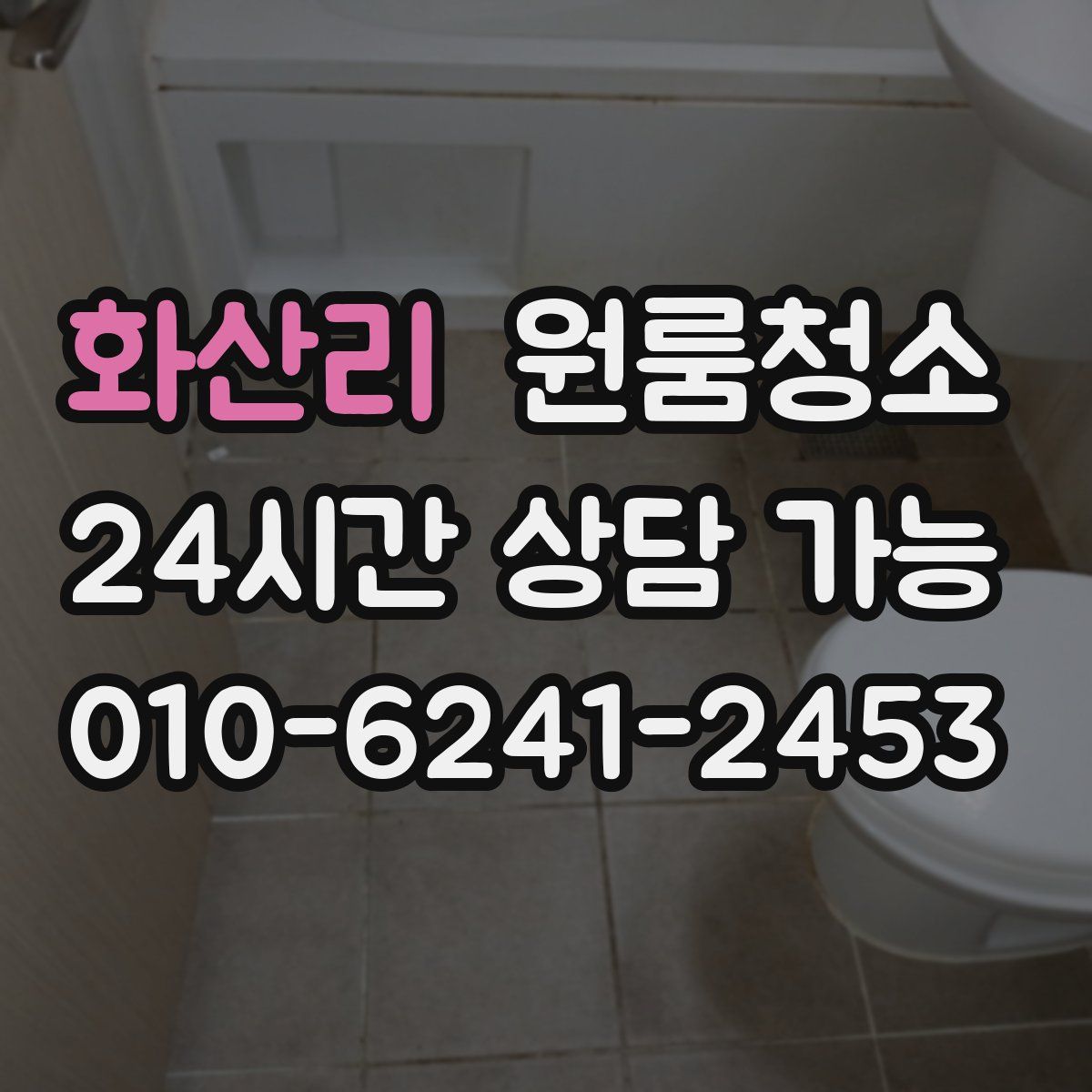 화산리 원룸청소