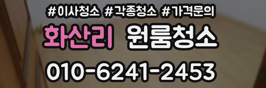 화산리 이사청소