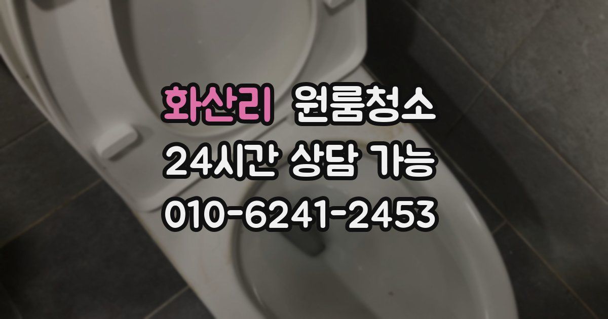 화산리 입주청소