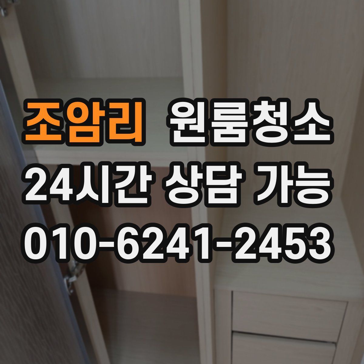 조암리 원룸청소